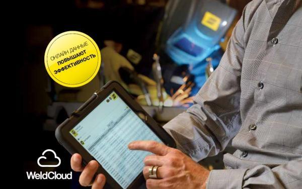 Онлайн - платформа управления сваркой WeldCloud™